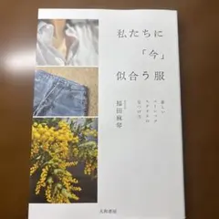 私たちに「今」似合う服 : 新しいベーシックスタイルの見つけ方