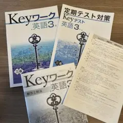 Keyワーク Keyテスト　英語 3年 2冊セット
