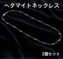 【2個セット】ヘマタイト 磁気ネックレス 肩こり 血行改善 パワーストーン