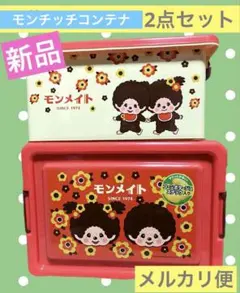 モンチッチ モンメイト コンテナボックス お菓子付 - メルカリ