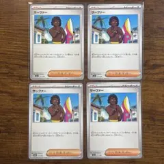 サーファー 4枚セット
