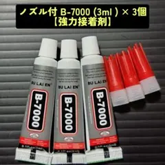B-7000 (노즐 포함) (3ml) x 3개 [강력한 접착제]
