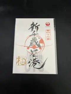 【新品／未開封】御翔印　新千歳空港