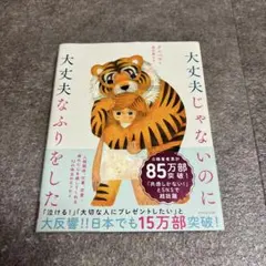 大丈夫じゃないのに大丈夫なふりをした