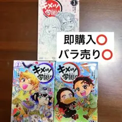 キメツ学園 1巻 2巻 3巻 セット 鬼滅の刃