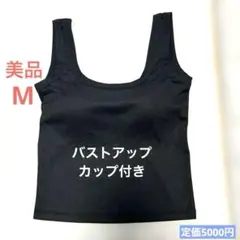【美品】バストアップ 内臓 カップ付き タンクトップ M ブラック 薄手のサムネイル