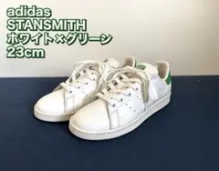 アディダス 23cm オリジナル スタンスミス ホワイト