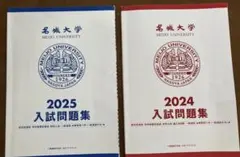 名城大学 入試問題集 2024 . 2025 2冊セット　解答例つきのサムネイル