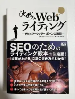 沈黙のWebライティング Webマーケッター ボーンの激闘