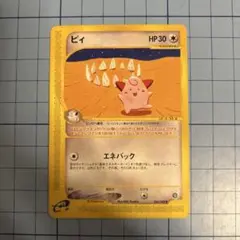 ポケモンカード 未剥がし ピィ コロコロ コミック 付録 旧裏 当時物