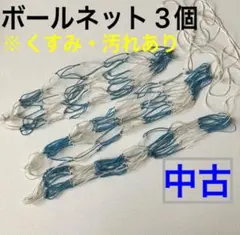 【中古品】 【※傷や汚れ・シミ・くすみあり※】 ボールネット 3個セット