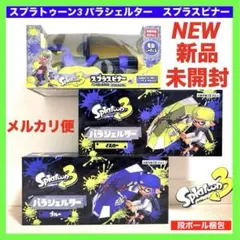スプラトゥーン3 パラシェルター　ブルー　イエロー　スプラスピナー　新品　3点