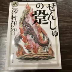 ぜんしゅの跫