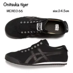 Onitsuka tiger MEXICO 66 スリッポン 24.5cm