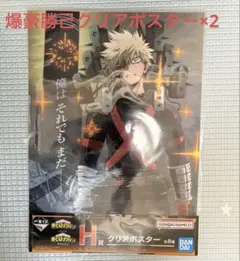 一番くじ 僕のヒーローアカデミア ヒロアカ 幸せの上に H賞 爆豪勝己×2