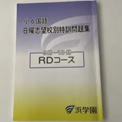 浜学園 小6 国語 日曜志望校別特訓問題集 RDコース 9月・10月
