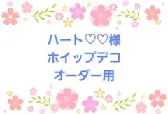 【ハンドメイド】ハート♡♡様 オーダー用