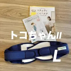 【説明書付き】トコちゃんベルトII♡Lサイズ