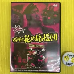 2026年最新】嗚呼!!花の応援団の人気アイテム - メルカリ