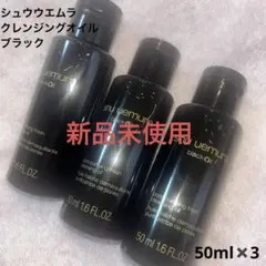 シュウウエムラ　ブラッククレンジングオイル　50ml shu uemura