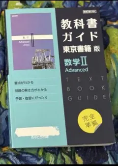 教科書ガイド 数学I・II・A・B・C 5冊セット 高校教科書ガイド 東京書籍版 数学I Standard[902] | 文理編集部 |本