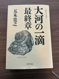 大河の一滴 最終章