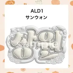 ALD1 サンウォン ネームボード