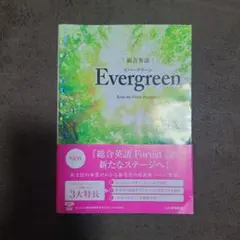 総合英語Evergreen