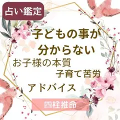占い鑑定   四柱推命  子どもの悩み