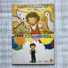こどものとも　絵本セット
