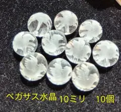ペガサス水晶 10ミリ ビーズ 10個