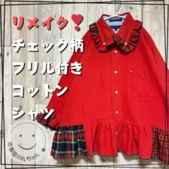 リメイク❣チェック柄フリル付きコットンシャツ 9分袖　レッド【古着】