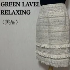 グリーンレーベル ラメツイード フリンジスカート 春コーデ 上品 きれいめ 38