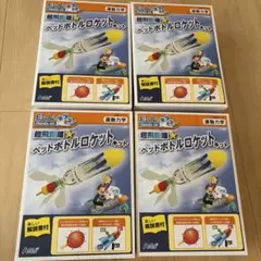 未開封　4箱　アーテック 超飛距離 ペットボトルロケットキット　夏休み　工作のサムネイル