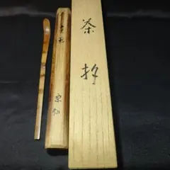 2026年最新】茶杓 銘の人気アイテム - メルカリ
