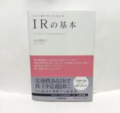この1冊ですべてわかる IRの基本 定価2400円(税別)