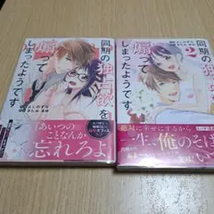 同期の独占欲を煽ってしまったようです 1.2