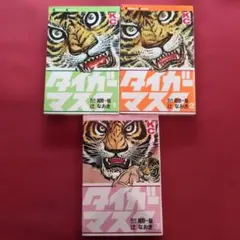 珍品タイガーマスク　1巻2巻昭和45年初版 珍品タイガーマスク 1巻2巻昭和45年初版 【公式通販】