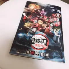 劇場版 鬼滅の刃 無限列車編 ノベライズ