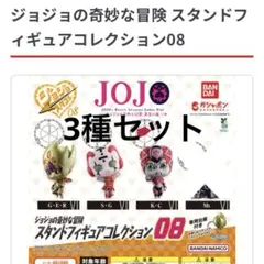 ジョジョの奇妙な冒険 スタンドフィギュアコレクション08 3種セット