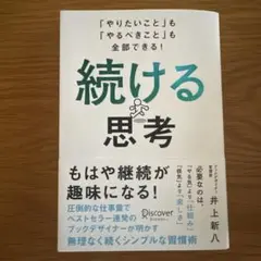 続ける思考 「やりたいこと」も「やるべきこと」も全部できる!