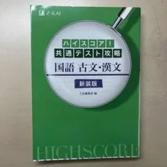 ハイスコア!共通テスト攻略 国語 古文・漢文 新装版