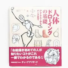 人体ドローイングの基礎 アナトミーからパースまで
