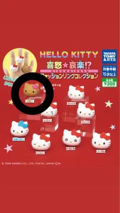 ハローキティ 喜怒哀楽 ファッションリングコレクション 日焼け