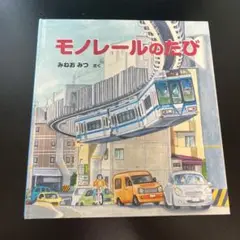 モノレールのたび　絵本