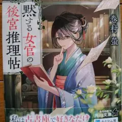 [新刊＊tl小説] 黙する女官の後宮推理帖