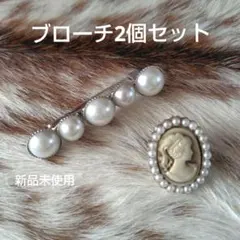 新品未使用！ パールブローチ カメオ風ブローチ 2コセット