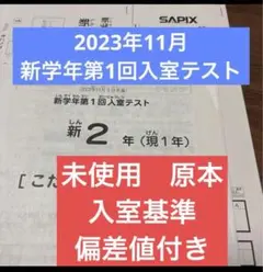 最新！原本未使用！2025年サピックス2年7月度入室組分けテスト 成績