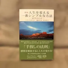 人生を変える一番シンプルな方法 セドナメソッド 多くの世界的な著名人も実践