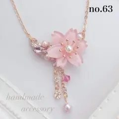 〈63〉ハンドメイド♡春 上品 桜ドロップ♡ネックレス